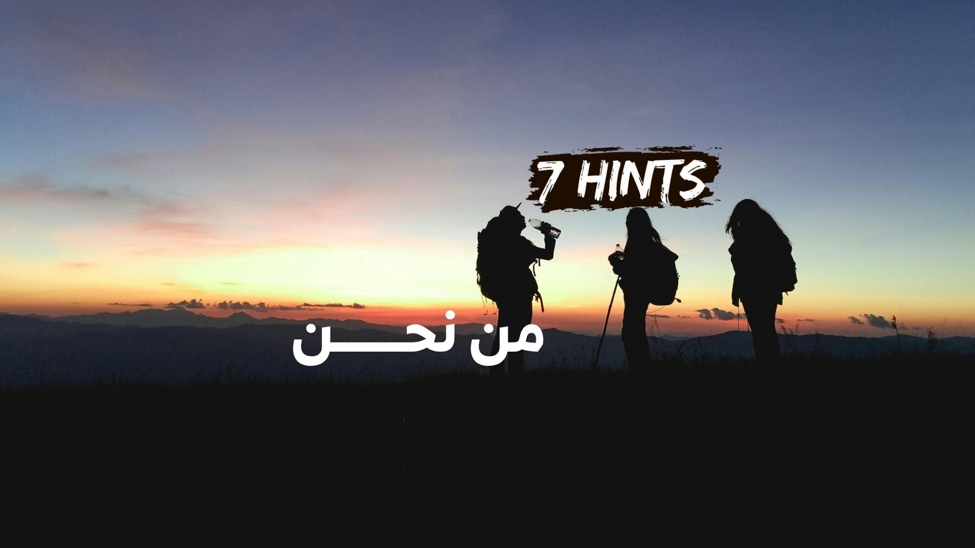 7Hints - من نحن